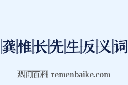 龚惟长先生反义词是什么意思的图片